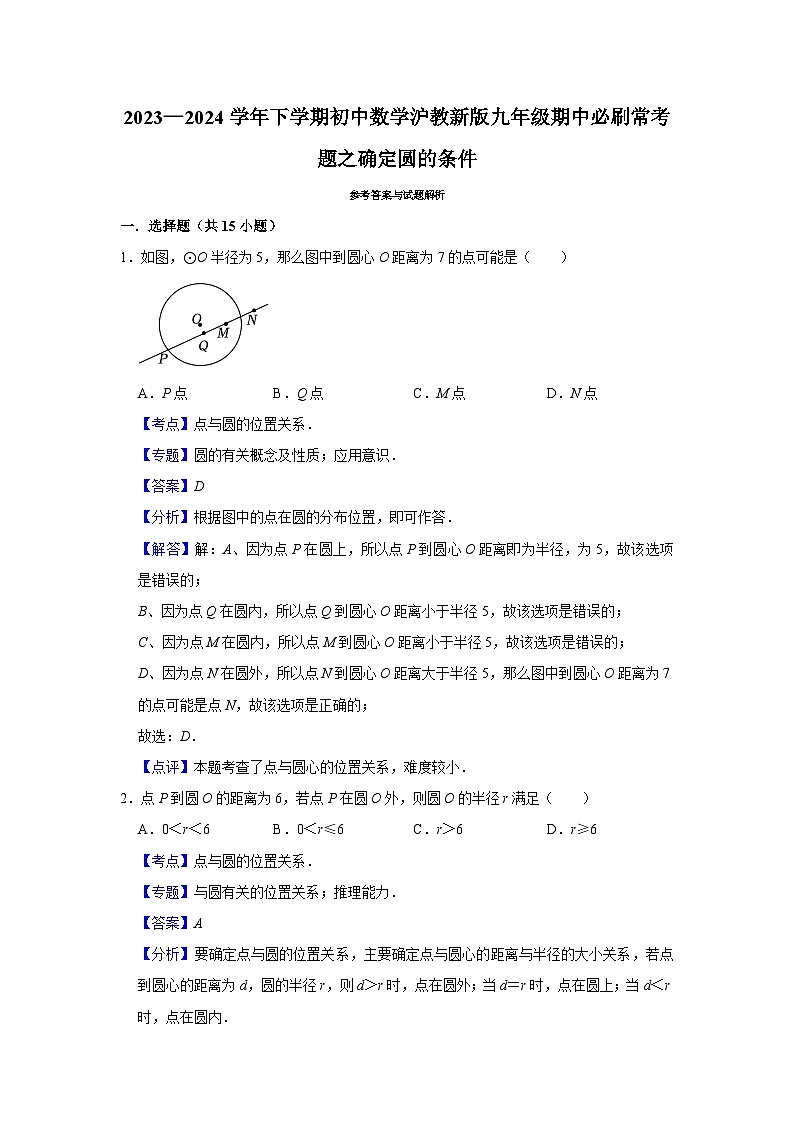 2023—2024学年下学期初中数学沪教新版九年级期中必刷常考题之确定圆的条件第3页