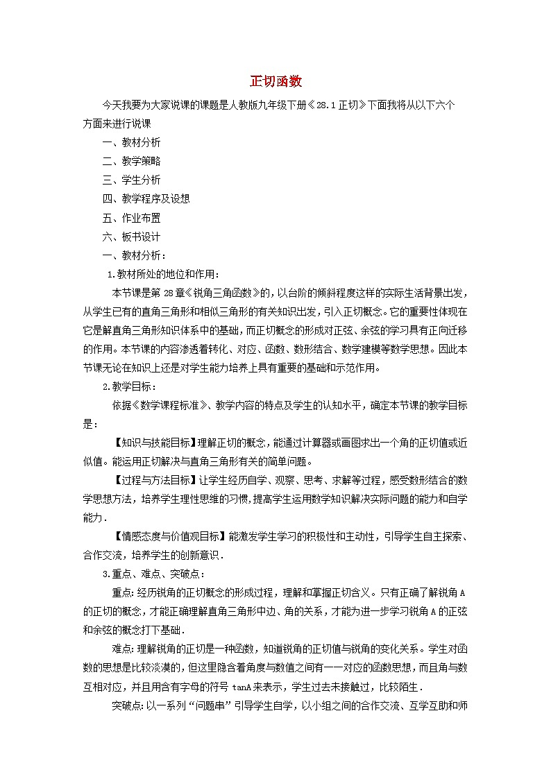 2024九下数学第28章锐角三角函数28.1锐角三角函数正切函数说课稿（人教版）第1页