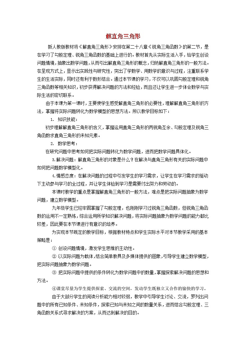2024九下数学第28章锐角三角函数28.2解直角三角形及其应用1解直角三角形说课稿（人教版）第1页