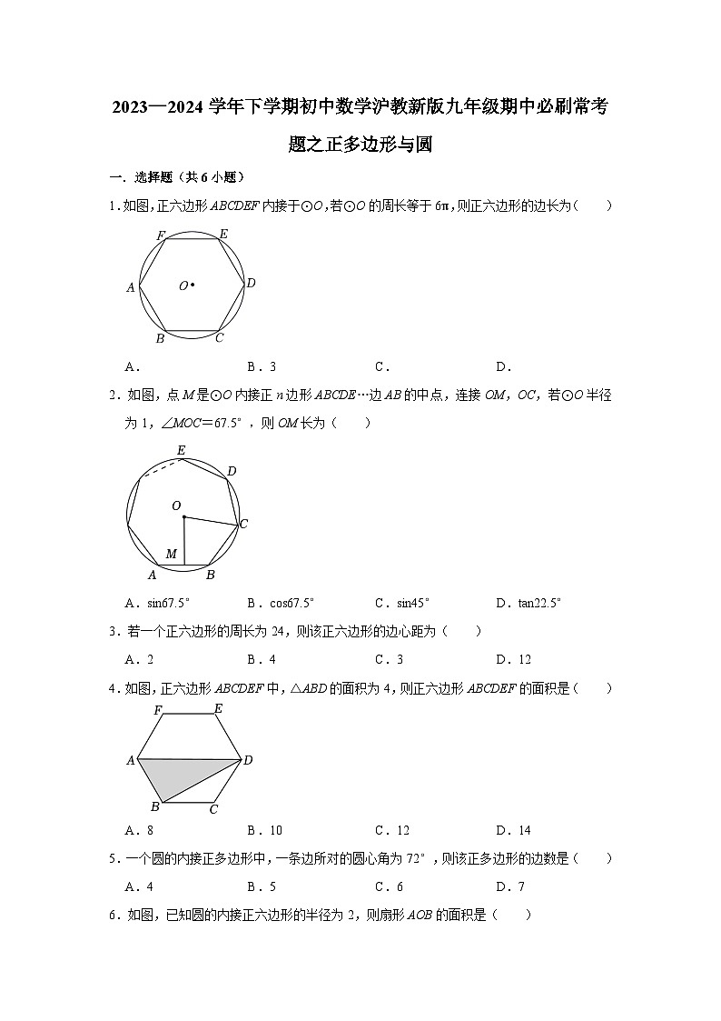 2023—2024学年下学期初中数学沪教新版九年级期中必刷常考题之正多边形与圆第1页