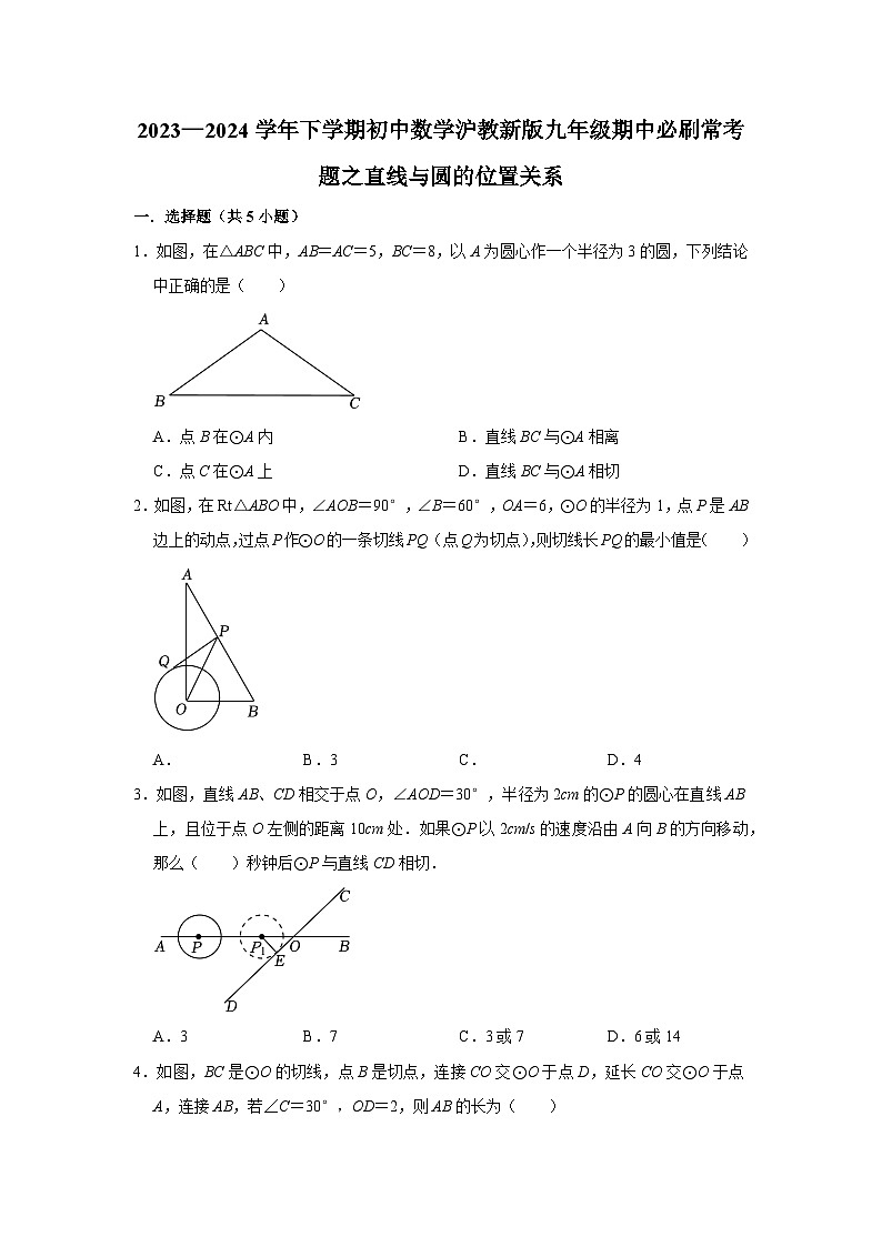 2023—2024学年下学期初中数学沪教新版九年级期中必刷常考题之直线与圆的位置关系01