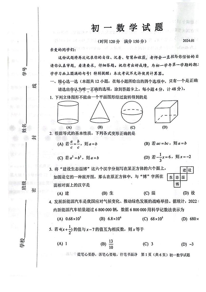 山东省淄博市淄川区2023-2024学年七年级上学期数学期末试题01