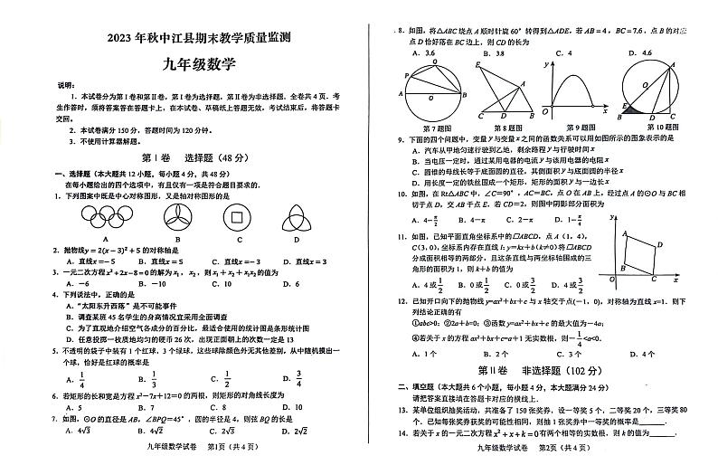 四川省德阳市中江县2023-2024学年九年级上学期1月期末数学试题第1页