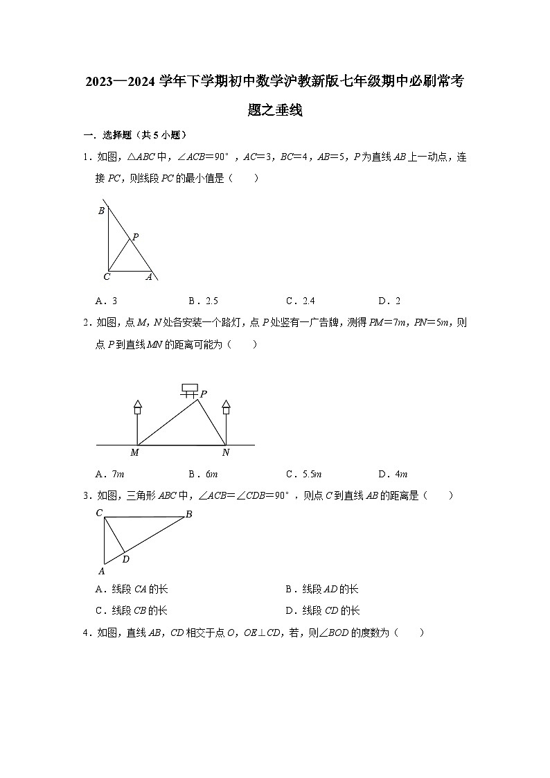 2023—2024学年下学期初中数学沪教新版七年级期中必刷常考题之垂线第1页