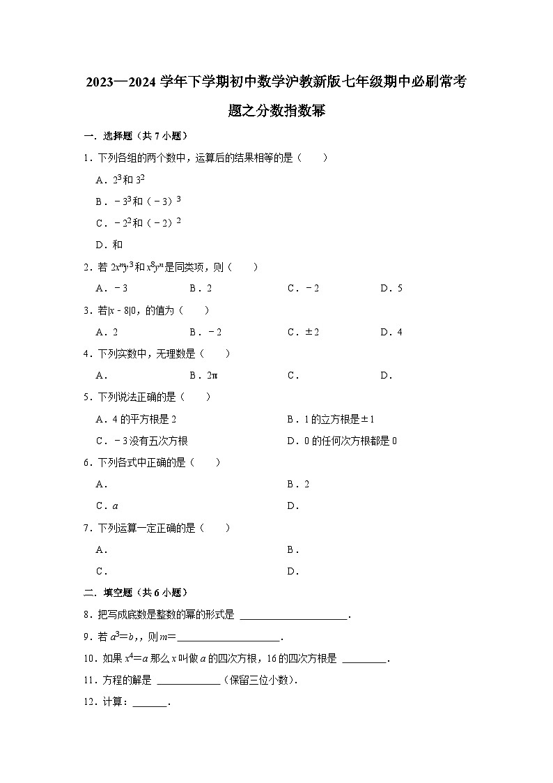 2023—2024学年下学期初中数学沪教新版七年级期中必刷常考题之分数指数幂第1页