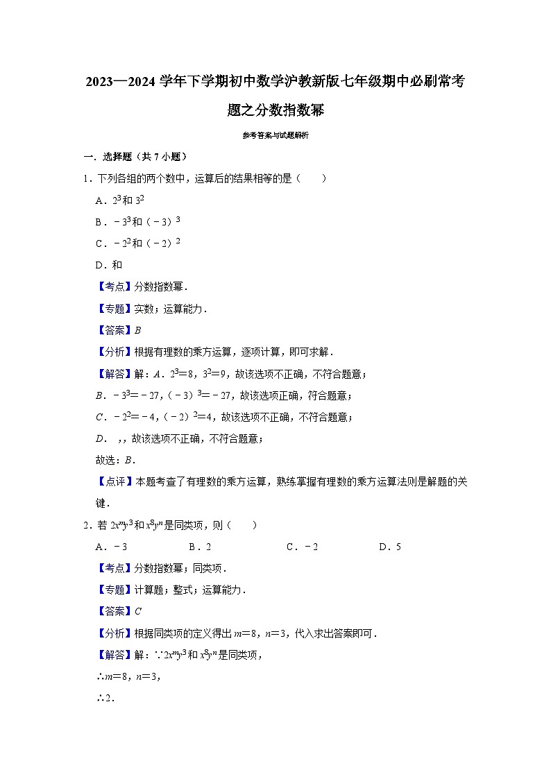 2023—2024学年下学期初中数学沪教新版七年级期中必刷常考题之分数指数幂第3页