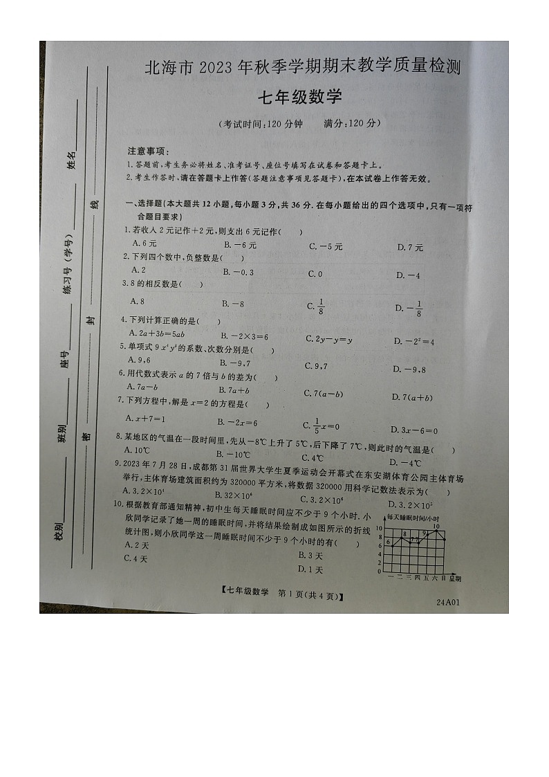 广西壮族自治区北海市2023-2024学年七年级上学期1月期末数学试题01