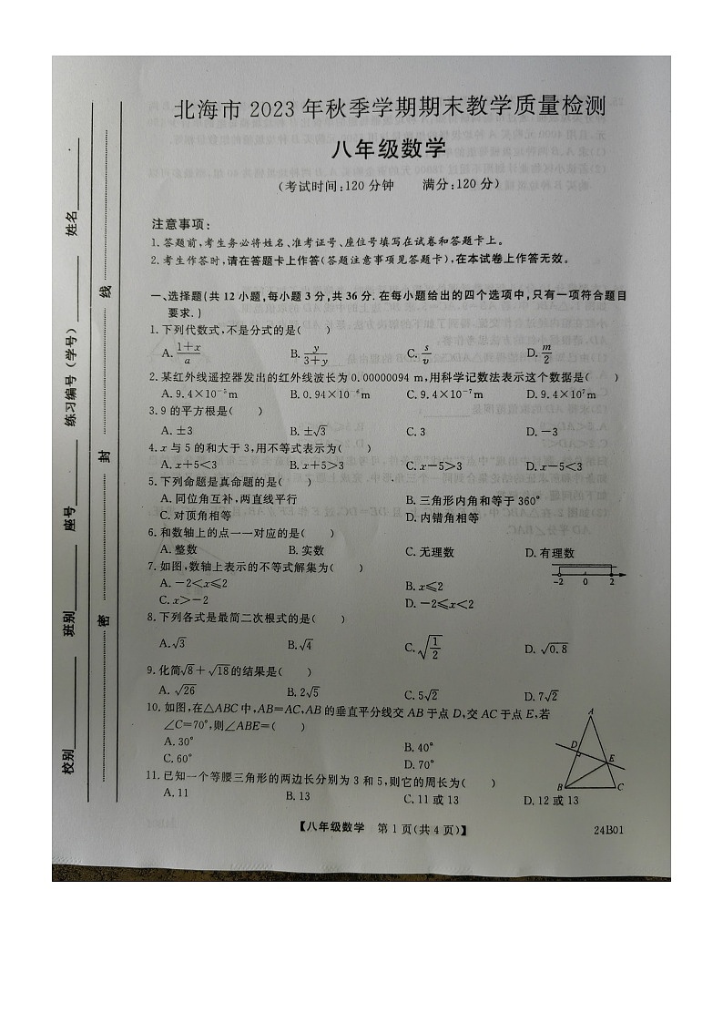 广西壮族自治区北海市2023-2024学年八年级上学期1月期末数学试题01