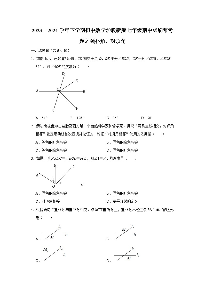 2023—2024学年下学期初中数学沪教新版七年级期中必刷常考题之领补角、对顶角第1页