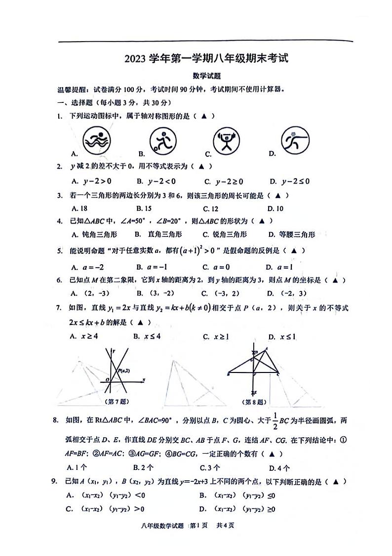 浙江省宁波市鄞州区2023-2024学年上学期八年级期末数学试卷01