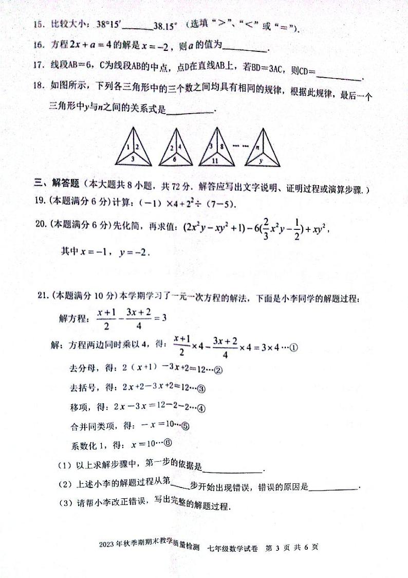 广西贵港市桂平市2023-2024学年七年级上学期期末数学试卷03