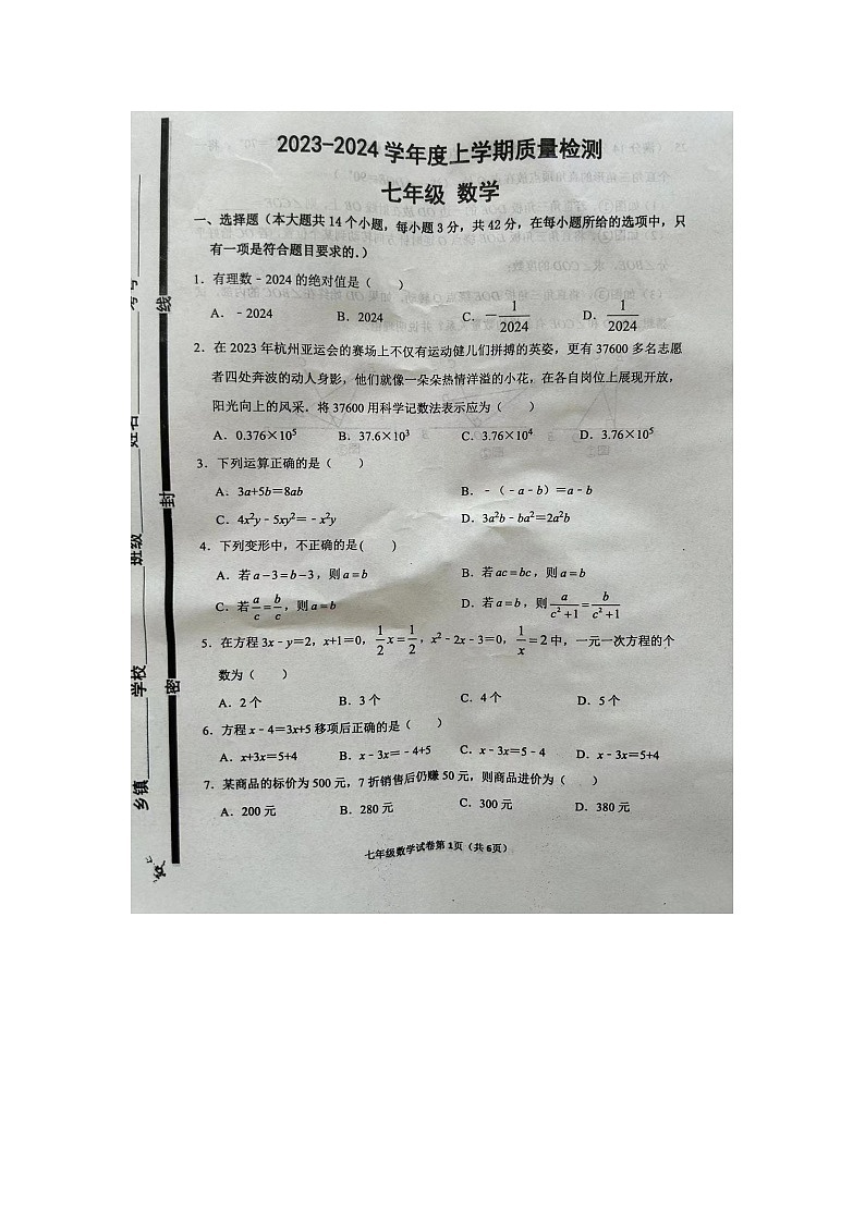 山东省临沂市兰陵县2023-2024学年七年级上学期1月期末数学试题第1页