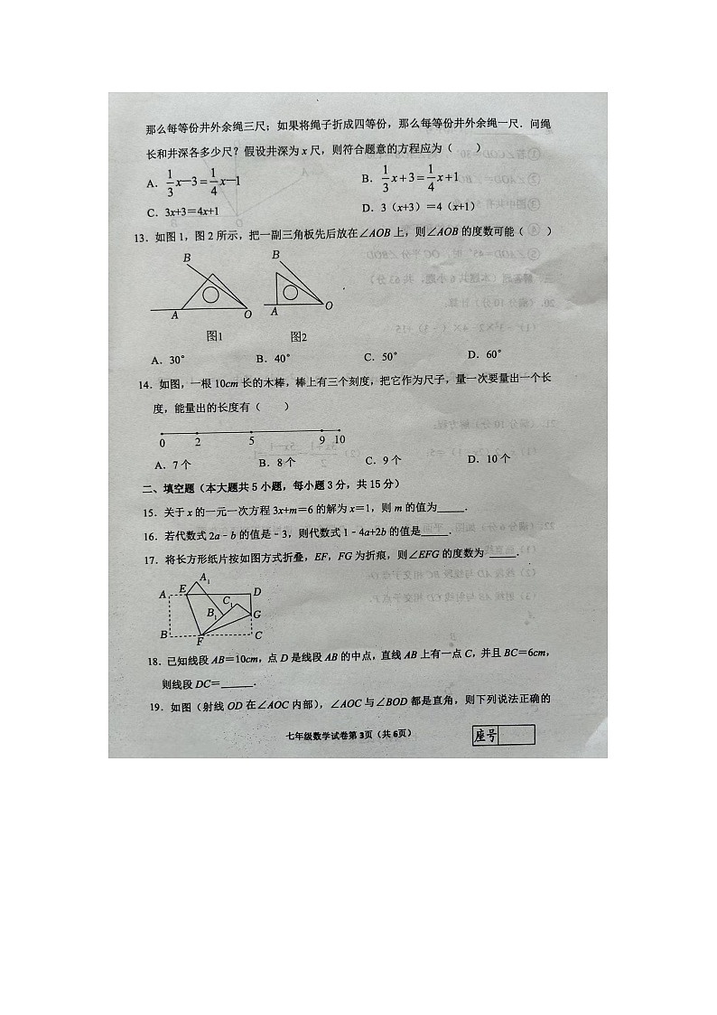 山东省临沂市兰陵县2023-2024学年七年级上学期1月期末数学试题第3页