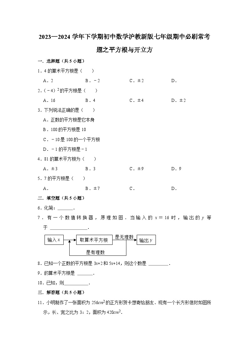 2023—2024学年下学期初中数学沪教新版七年级期中必刷常考题之平方根与开立方01