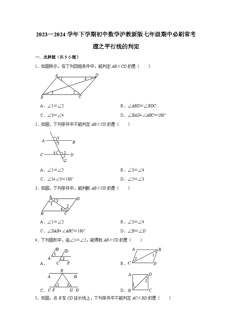 2023—2024学年下学期初中数学沪教新版七年级期中必刷常考题之平行线的判定第1页
