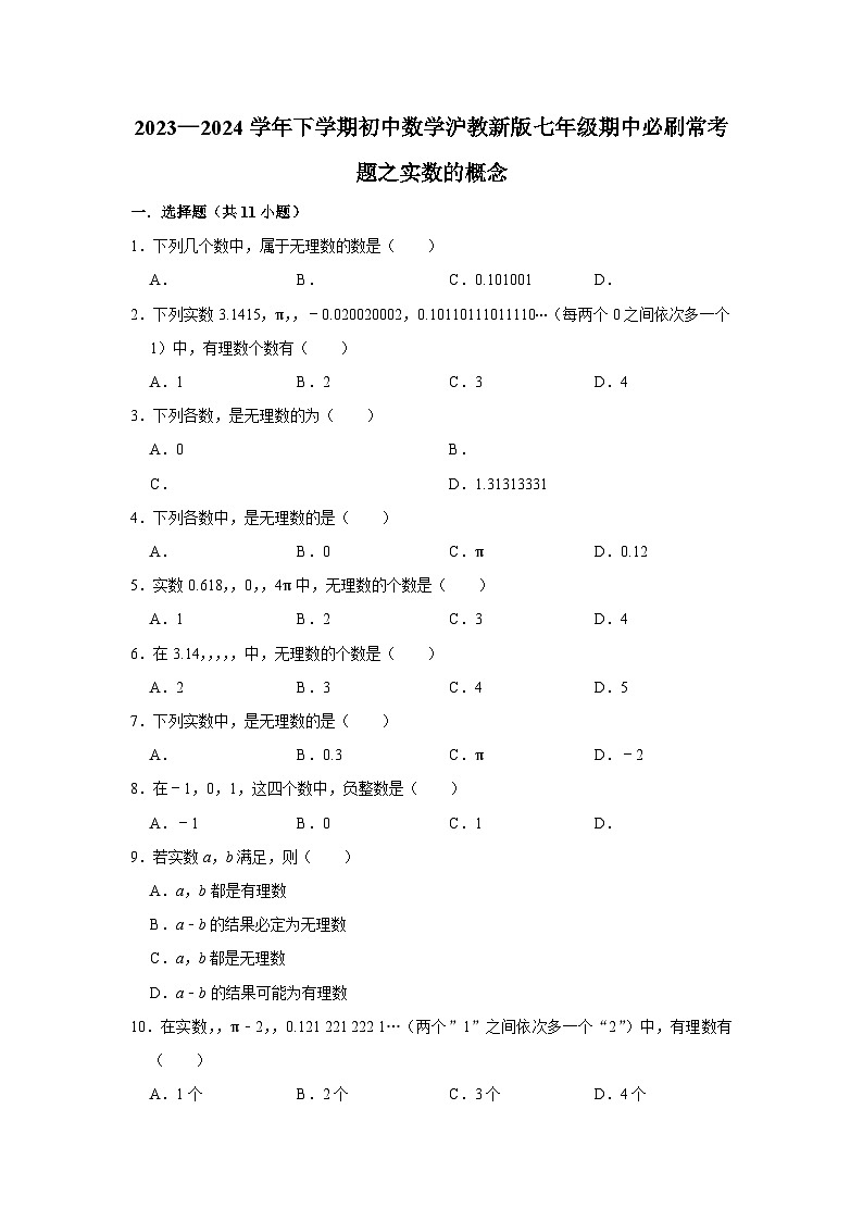 2023—2024学年下学期初中数学沪教新版七年级期中必刷常考题之实数的概念第1页