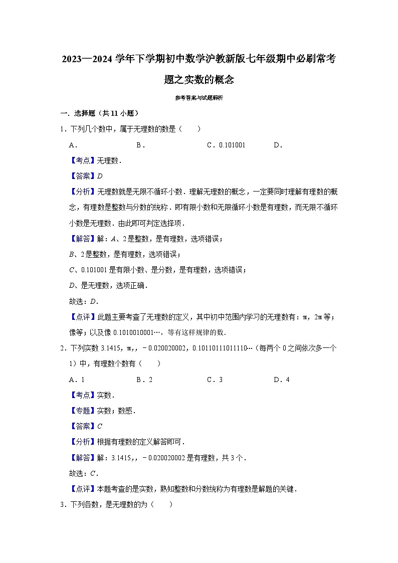 2023—2024学年下学期初中数学沪教新版七年级期中必刷常考题之实数的概念第3页