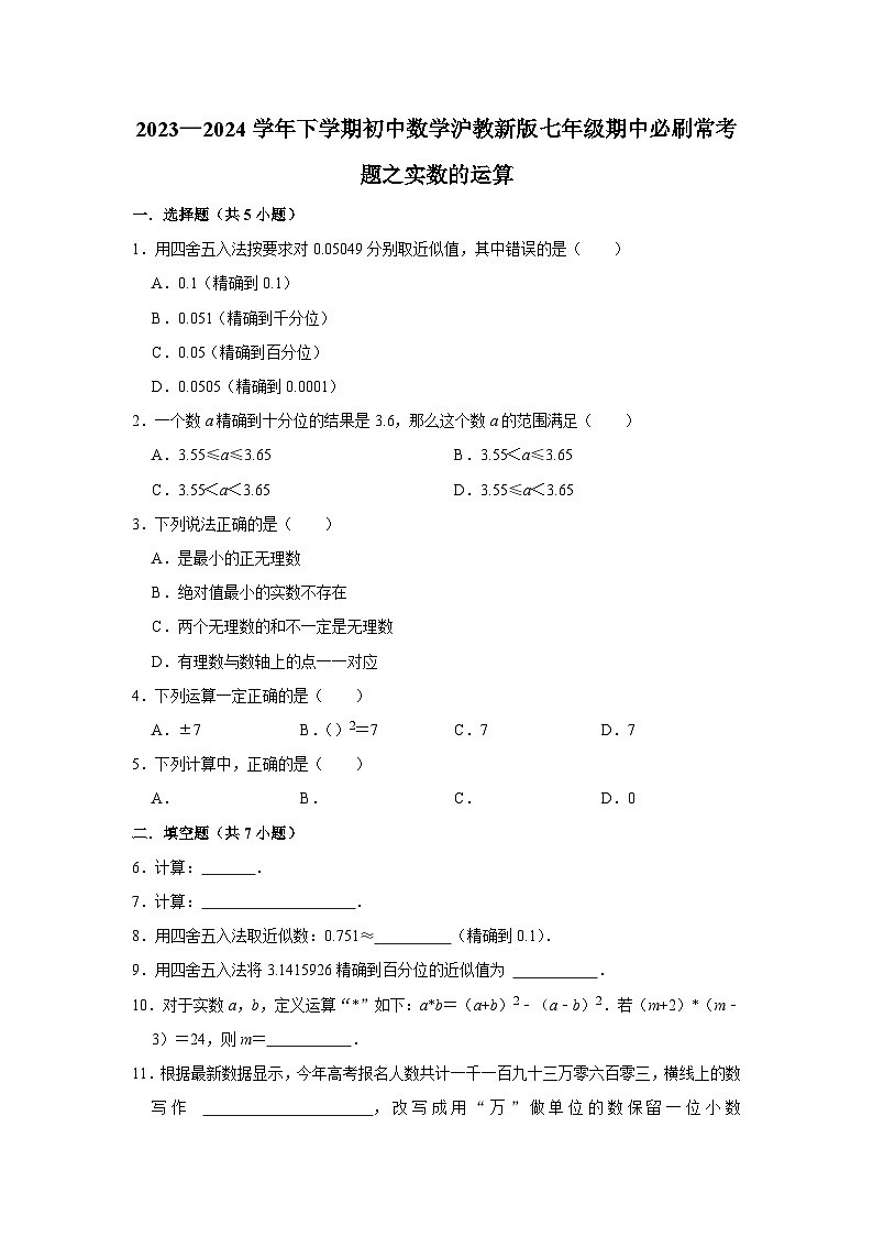 2023—2024学年下学期初中数学沪教新版七年级期中必刷常考题之实数的运算第1页