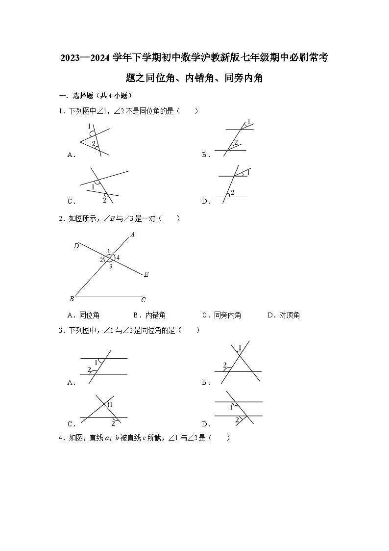 2023—2024学年下学期初中数学沪教新版七年级期中必刷常考题之同位角、内错角、同旁内角第1页