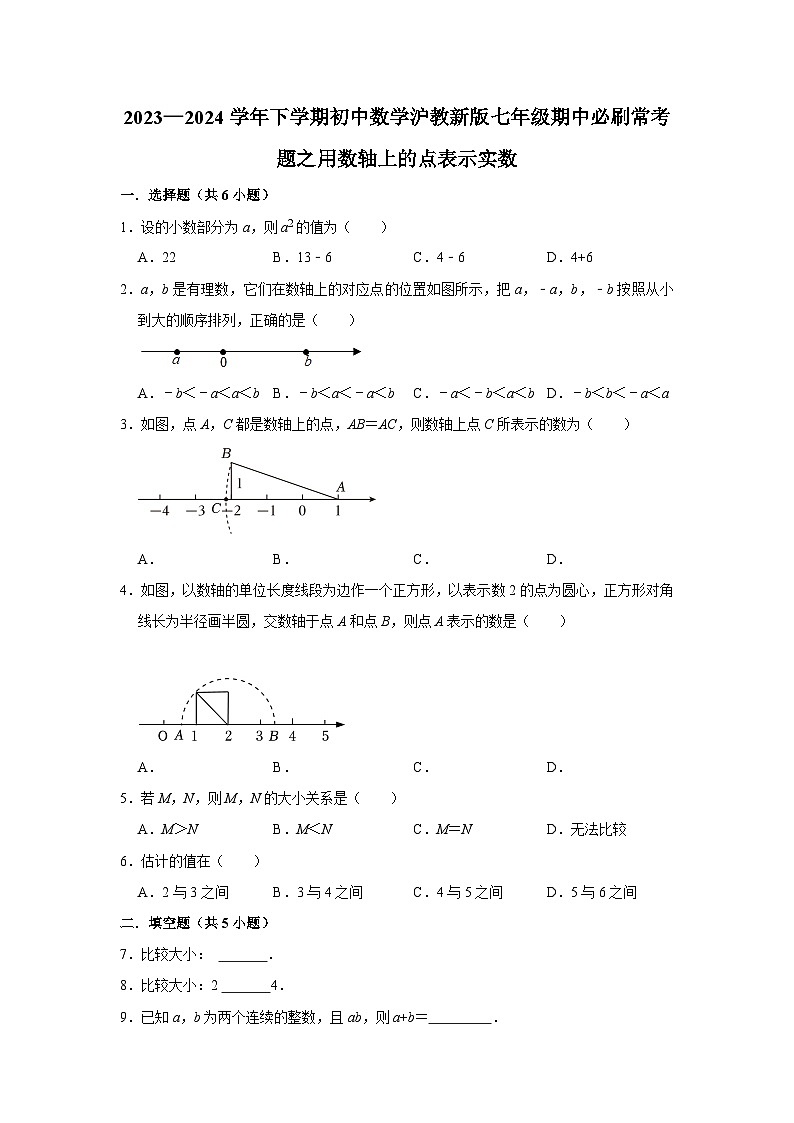 2023—2024学年下学期初中数学沪教新版七年级期中必刷常考题之用数轴上的点表示实数第1页