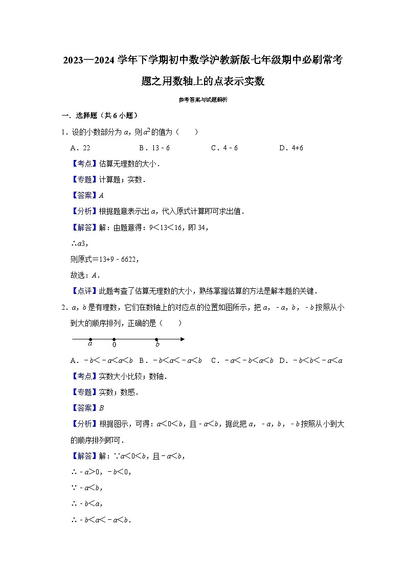 2023—2024学年下学期初中数学沪教新版七年级期中必刷常考题之用数轴上的点表示实数第3页