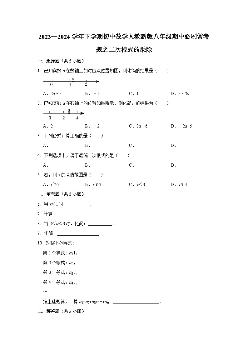 2023—2024学年下学期初中数学人教新版八年级期中必刷常考题之二次根式的乘除01