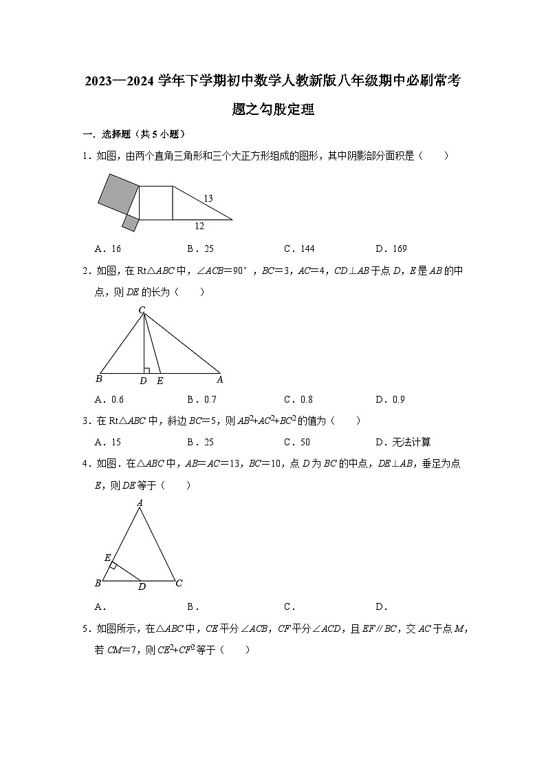 2023—2024学年下学期初中数学人教新版八年级期中必刷常考题之勾股定理第1页
