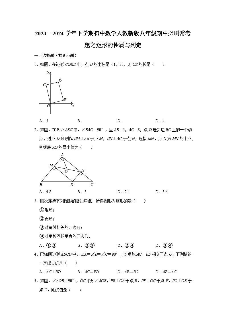 2023—2024学年下学期初中数学人教新版八年级期中必刷常考题之矩形的性质与判定第1页
