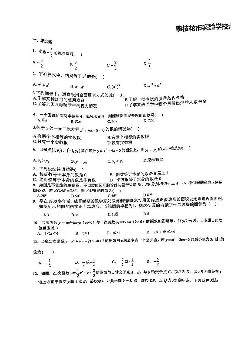+四川省攀枝花市实验学校2023-2024学年九年级数学下学期一模数学试卷第1页