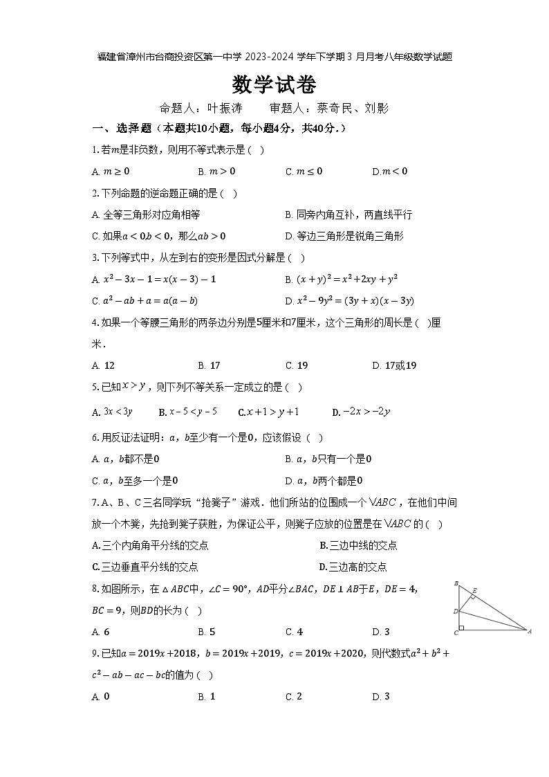 福建省漳州市台商区第一中学2023-2024学年下学期3月月考八年级数学试题第1页