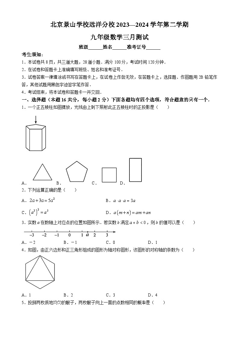 北京市北京景山学校远洋分校2023-2024学年九年级下学期月考数学试题第1页