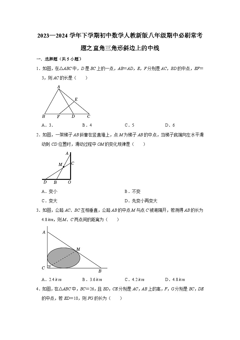 2023—2024学年下学期初中数学人教新版八年级期中必刷常考题之直角三角形斜边上的中线第1页