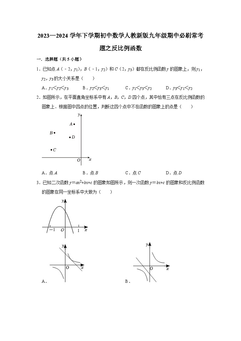 2023—2024学年下学期初中数学人教新版九年级期中必刷常考题之反比例函数第1页