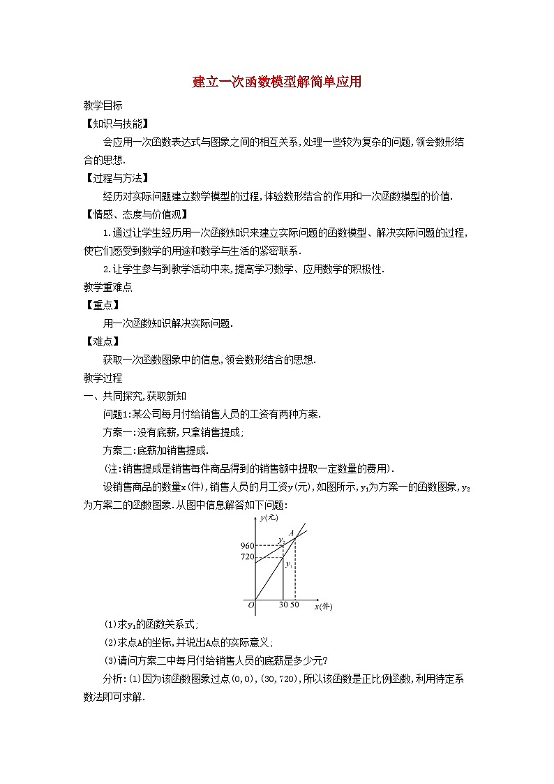 2024八下数学第21章一次函数21.4一次函数的应用1建立一次函数模型解简单应用教学设计（冀教版）第1页