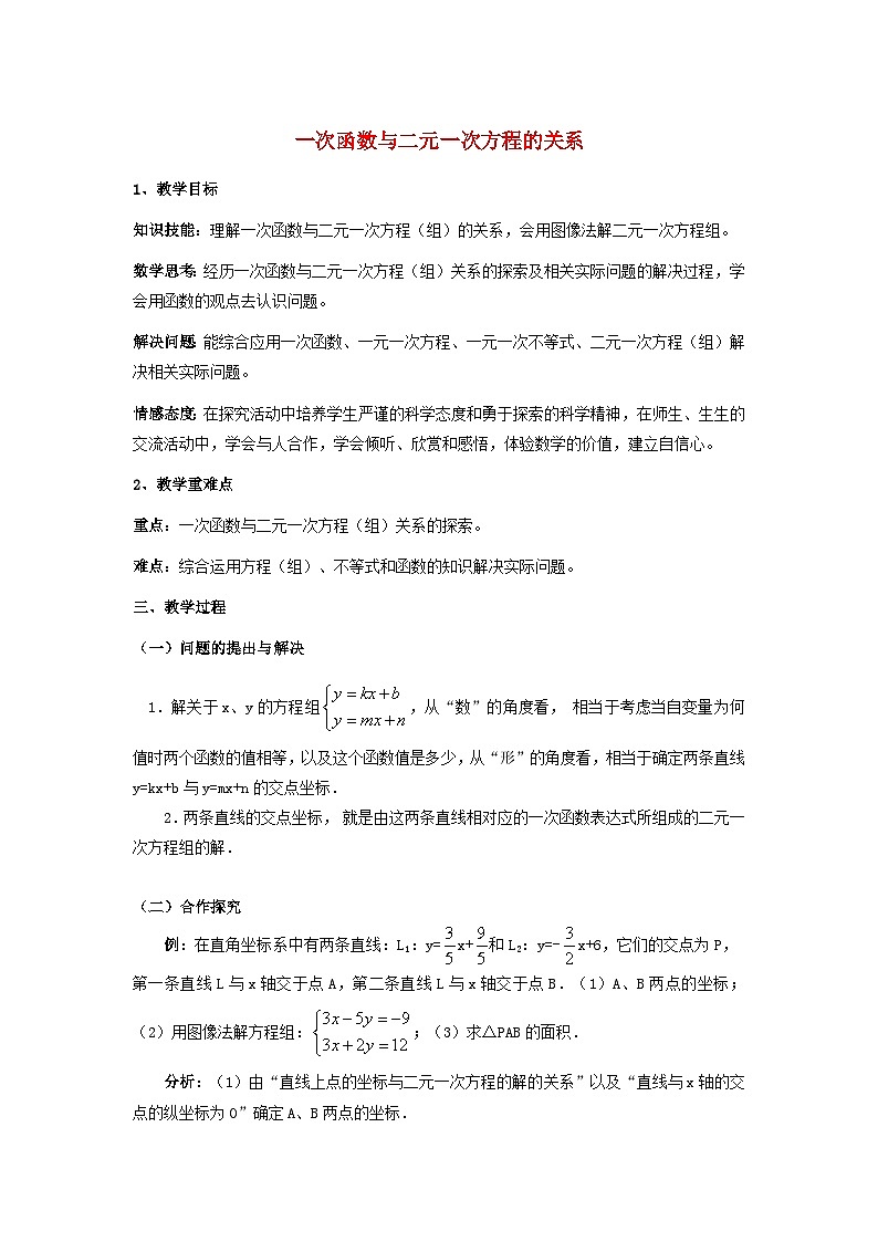 2024八下数学第21章一次函数21.5一次函数与二元一次方程的关系说课稿（冀教版）第1页