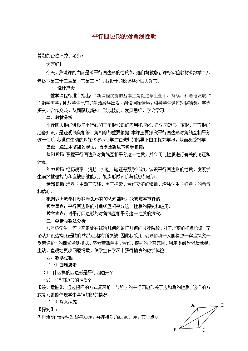 2024八下数学第22章四边形22.1平行四边形的性质2平行四边形的对角线性质说课稿（冀教版）第1页