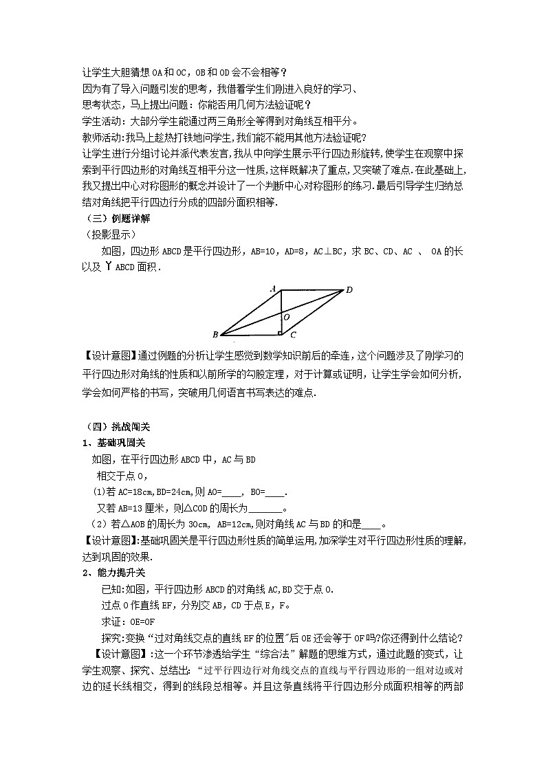 2024八下数学第22章四边形22.1平行四边形的性质2平行四边形的对角线性质说课稿（冀教版）第2页