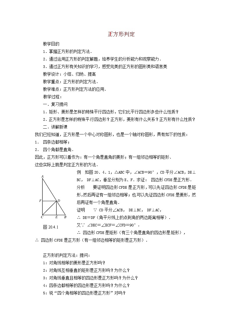 2024八下数学第22章四边形22.6正方形2正方形的判定教案（冀教版）第1页