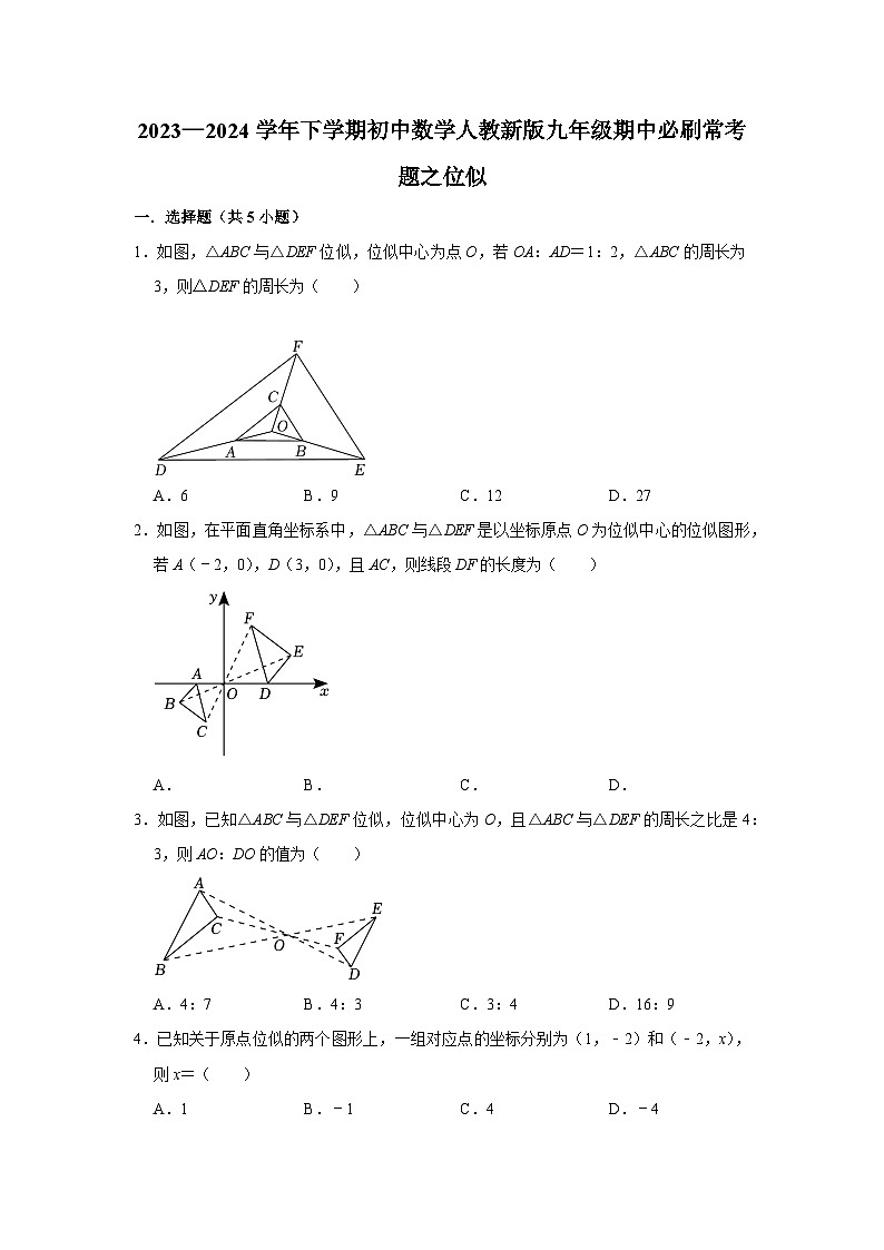 2023—2024学年下学期初中数学人教新版九年级期中必刷常考题之位似01