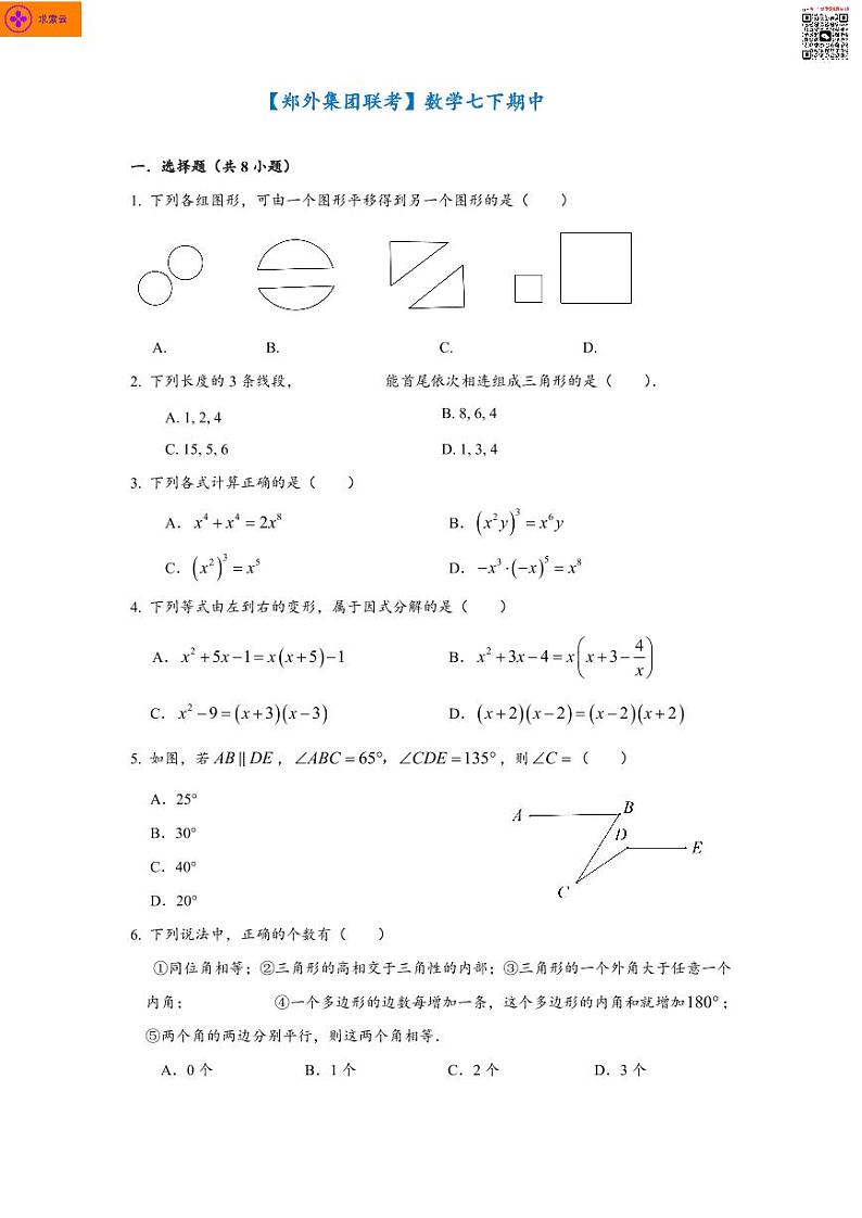 2020-2021学年郑外七下数学期中试卷（含答案）第1页