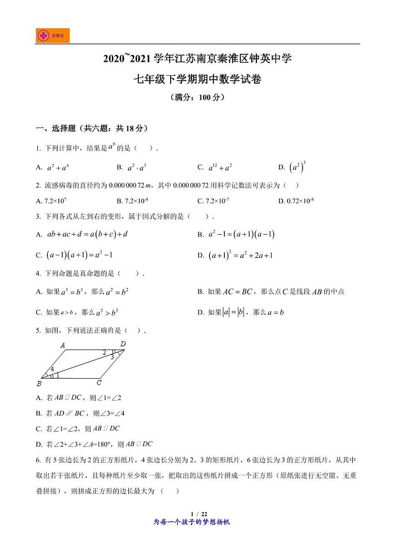 江苏省南京市秦淮区钟英中学2020-2021学年七年级下学期期中数学试题第1页