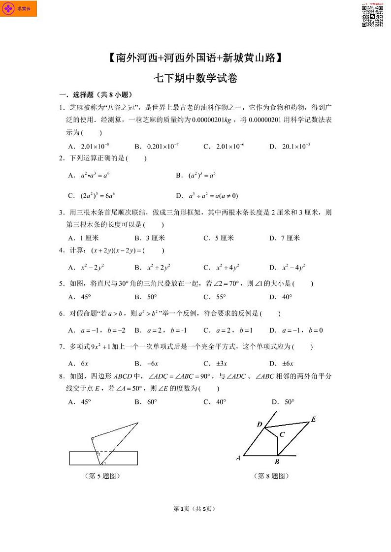 2020-2021学年南外河西、河外、新城南七下数学期中试卷（含答案）第1页