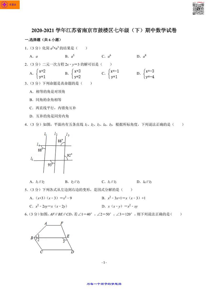 2020-2021学年江苏省南京市鼓楼区七年级（下）期中数学试卷第1页