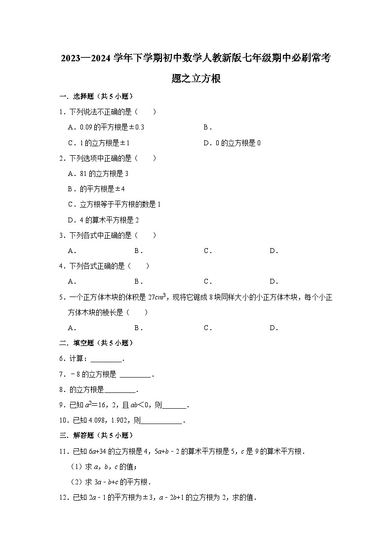 2023—2024学年下学期初中数学人教新版七年级期中必刷常考题之立方根第1页