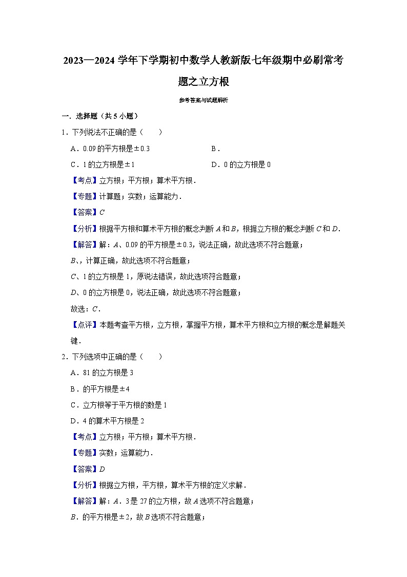 2023—2024学年下学期初中数学人教新版七年级期中必刷常考题之立方根第3页