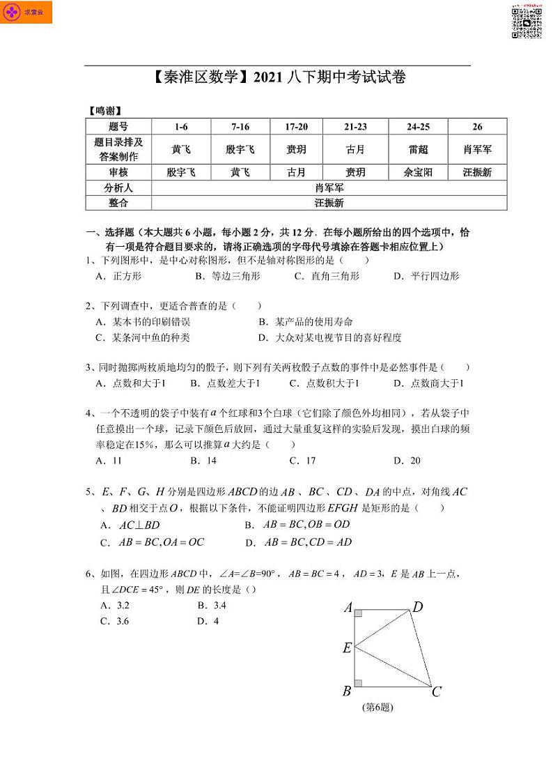 2020-2021学年秦淮区八下数学期中试卷&答案第2页