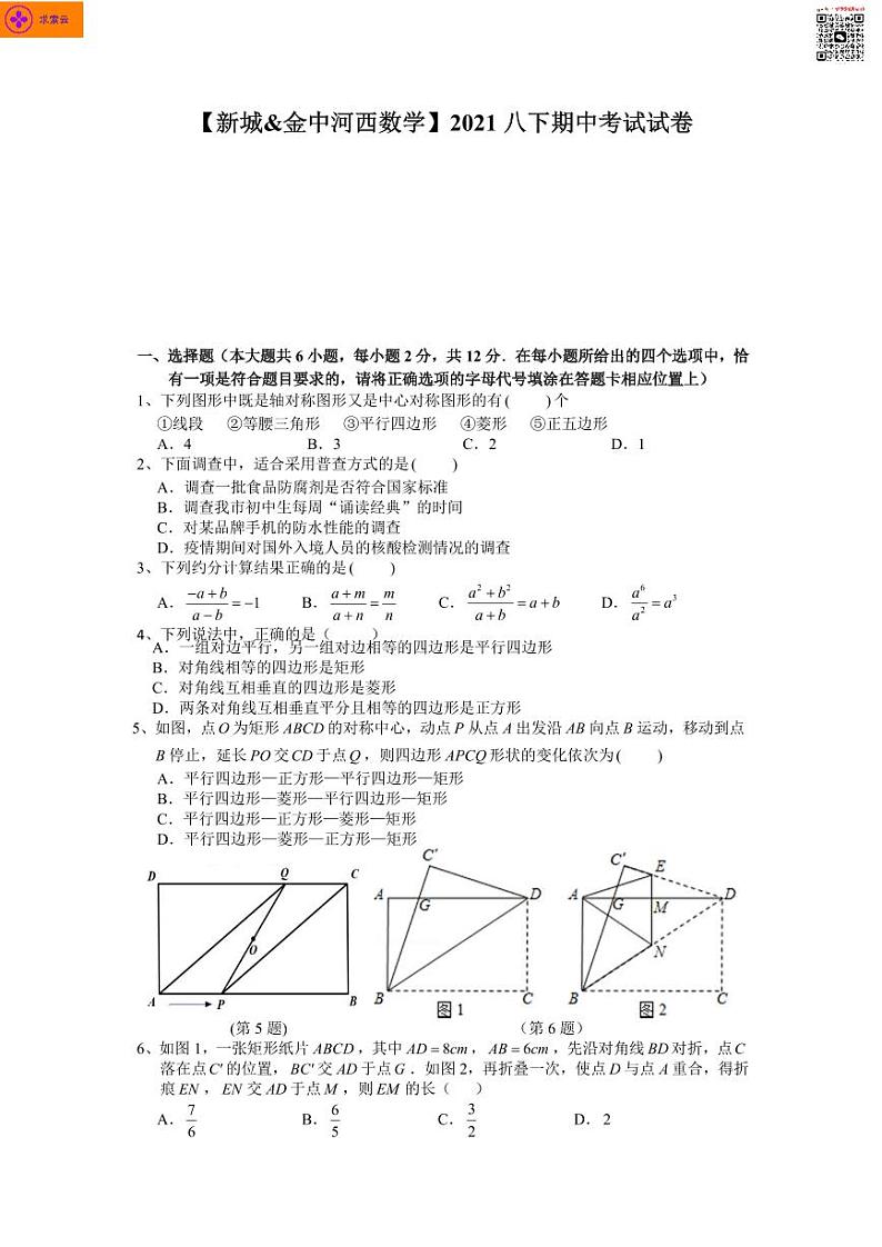 2020-2021学年金中河西、新城八下数学期中试卷&答案第2页