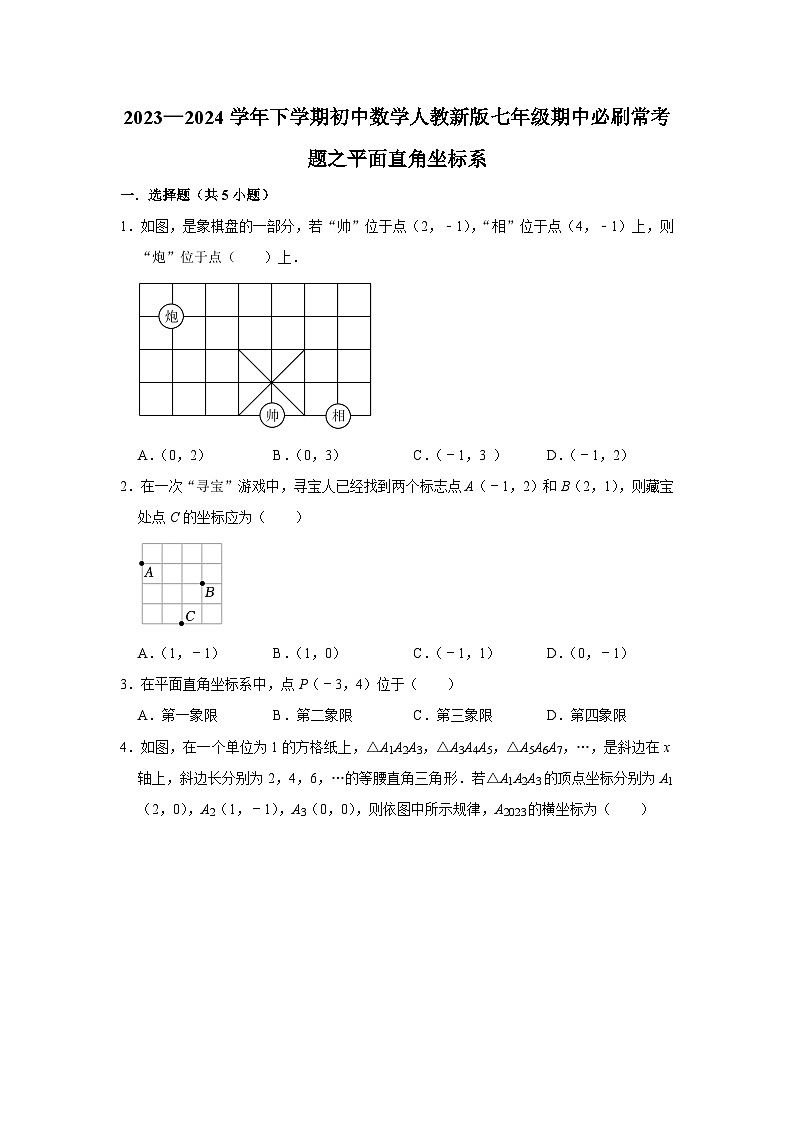 2023—2024学年下学期初中数学人教新版七年级期中必刷常考题之平面直角坐标系01