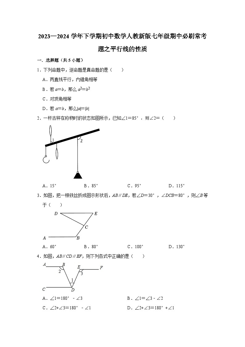 2023—2024学年下学期初中数学人教新版七年级期中必刷常考题之平行线的性质01