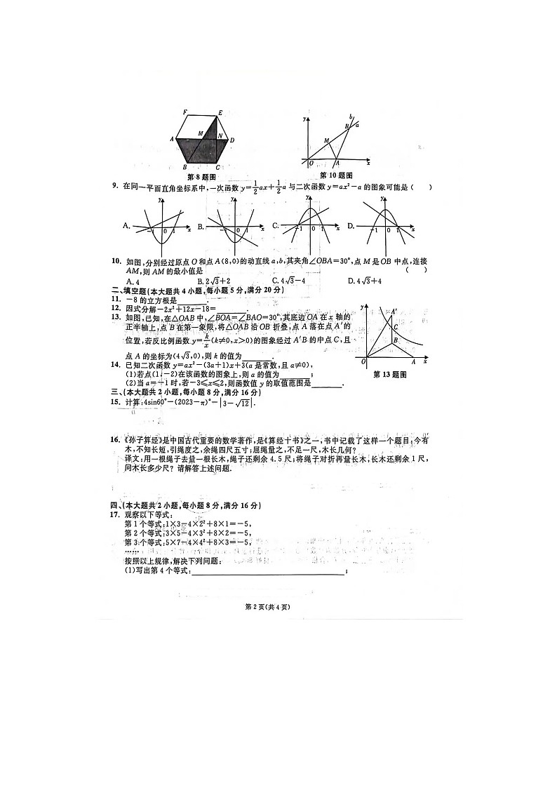 2024年安徽省合肥市肥东县石塘学校中考数学模拟试题02